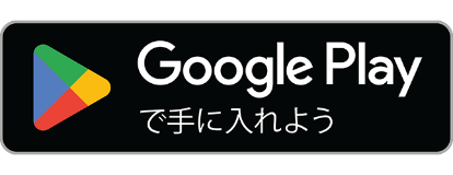 Google Playダウンロードボタン